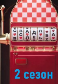 Сериал Свадьба вслепую 2 сезон (2025) смотреть онлайн