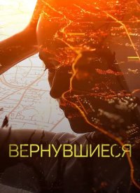 Сериал Вернувшиеся 6 сезон (2024) смотреть онлайн