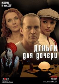 Фильм Деньги для дочери (2008) смотреть онлайн