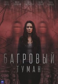 Сериал Багровый туман (2026) смотреть онлайн