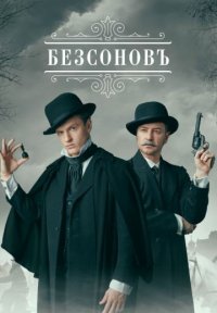 Сериал Безсоновъ (2025) смотреть онлайн