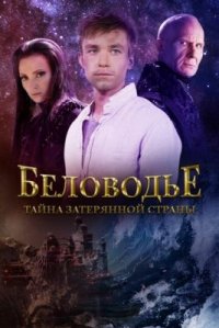 Сериал Беловодье. Тайна затерянной страны (2016) смотреть онлайн