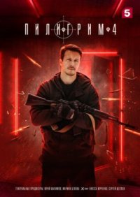 Сериал Пилигрим 4 сезон (2026) смотреть онлайн