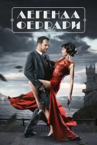 Обложка сериала «Легенда Феррари» Сериал Легенда Феррари (2019) смотреть онлайн