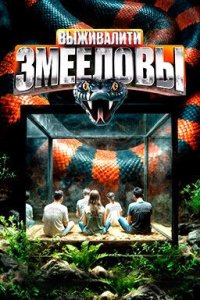 Сериал Выживалити: Змееловы (2025) смотреть онлайн