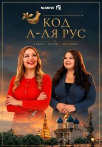 Сериал Код а‑ля Рус (2026) смотреть онлайн