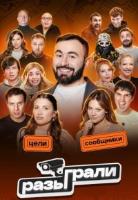 Сериал Разыграли (2026) смотреть онлайн