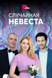 Сериал Случайная невеста (2018) смотреть онлайн