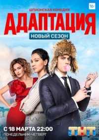 Сериал Адаптация 2 сезон (2017-2019) смотреть онлайн