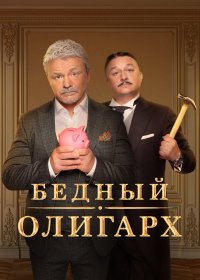 Сериал Бедный олигарх 1 сезон (2022) смотреть онлайн