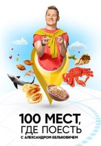 Сериал 100 мест, где поесть 4 сезон (2025) смотреть онлайн