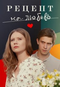 Фильм Рецепт на любовь (2023) смотреть онлайн
