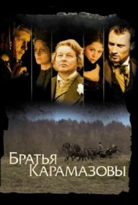 Сериал Братья Карамазовы (2008) смотреть онлайн