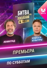 Сериал Битва поколений 4 сезон (2025) смотреть онлайн