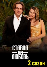 Сериал Ставка на любовь 2 сезон (2026) смотреть онлайн