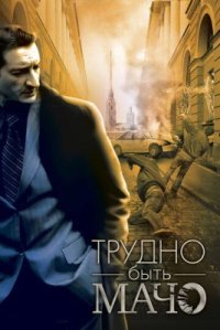 Фильм Трудно быть Мачо (2008) смотреть онлайн