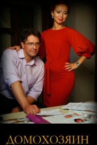 Сериал Домохозяин (2017) смотреть онлайн