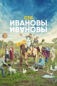 Сериал Ивановы-Ивановы 1 сезон (2017) смотреть онлайн