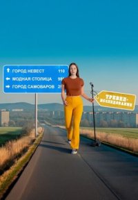 Сериал Ярлыки на карте (2025) смотреть онлайн