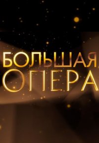 Сериал Большая опера 7 сезон (2023) смотреть онлайн