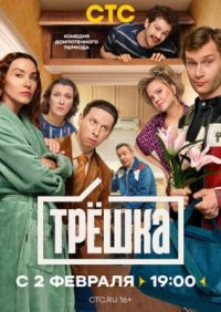 Сериал Трёшка (2026) смотреть онлайн