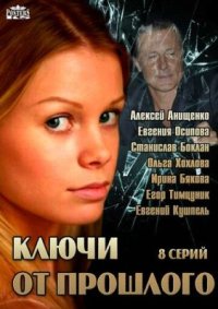 Сериал Ключи от прошлого (2013) смотреть онлайн