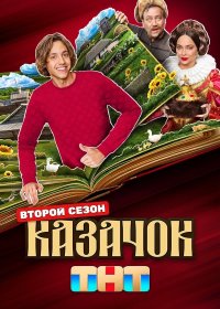 Сериал Казачок 2 сезон (2025) смотреть онлайн
