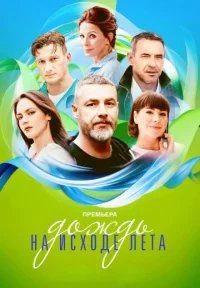 Обложка сериала «Дождь на исходе лета» Сериал Дождь на исходе лета (2024) смотреть онлайн