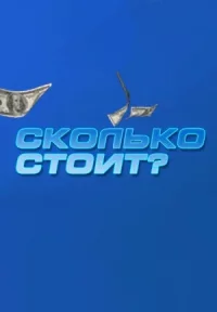 Обложка сериала «Сколько стоит?» Сериал Сколько стоит? (2022-2023) смотреть онлайн