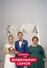 Сериал Маменькин сынок (2025) смотреть онлайн