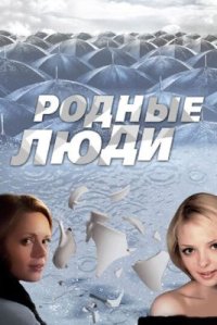 Сериал Родные люди (2008) смотреть онлайн
