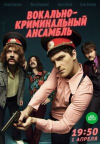 Сериал Вокально—криминальный ансамбль (2019) смотреть онлайн