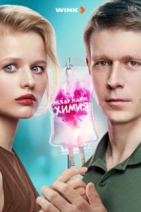Сериал Между нами химия (2025) смотреть онлайн