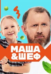 Сериал Маша и шеф (2023) смотреть онлайн