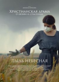 Фильм Пыль небесная (2024) смотреть онлайн