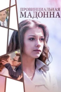 Обложка фильма «Провинциальная Мадонна» Фильм Провинциальная Мадонна (2017) смотреть онлайн