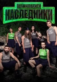 Сериал Выживалити: Наследники (2025) смотреть онлайн