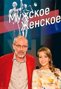 Сериал Мужское / Женское (2014-2023) смотреть онлайн