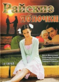 Обложка сериала «Райские яблочки» Сериал Райские яблочки (2008) смотреть онлайн