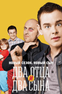 Сериал Два отца и два сына 3 сезон (2016) смотреть онлайн