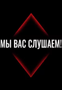 Обложка сериала «Мы вас слушаем 1 сезон» Сериал Мы вас слушаем 1 сезон (2022) смотреть онлайн