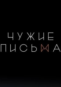 Сериал Чужие письма 3 сезон (2024) смотреть онлайн