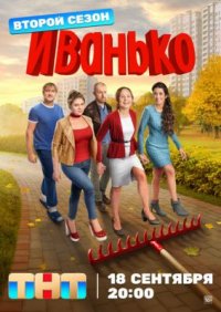 Сериал Иванько 2 сезон (2023) смотреть онлайн