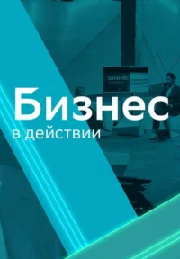 Обложка сериала «Бизнес в действии 2 сезон» Сериал Бизнес в действии 2 сезон (2023) смотреть онлайн
