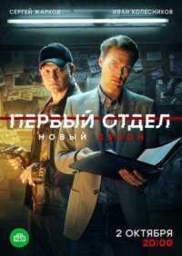 Обложка сериала «Первый отдел 3 сезон» Сериал Первый отдел 3 сезон (2020-2025) смотреть онлайн