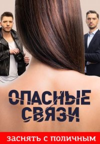 Сериал Опасные связи 11 сезон (2024) смотреть онлайн