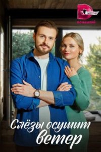 Сериал Слезы осушит ветер (2022) смотреть онлайн