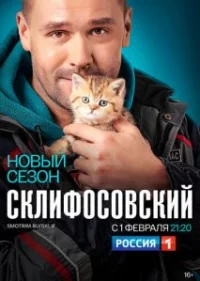 Обложка сериала «Склифосовский 1 сезон» Сериал Склифосовский 1 сезон (2012) смотреть онлайн