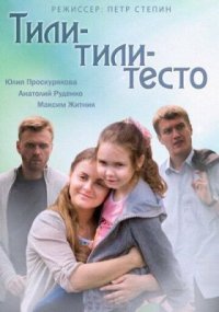 Сериал Тили-тили-тесто (2013) смотреть онлайн