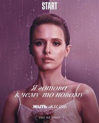 Сериал Жить жизнь 1 сезон (2023) смотреть онлайн